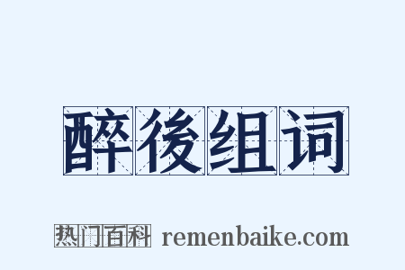 醉後组词是什么意思的图片